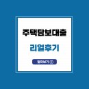 리얼 | 주택담보대출 리얼후기: 성공과 실패에서 얻은 대출 꿀팁