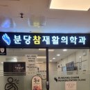 분당참재활의학과의원 네이버블로그