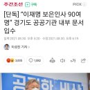 [단독] “이재명 보은인사 90여명” 경기도 공공기관 내부 문서 입수 이미지