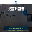 안산시재활용센터 | 녹색건축인증 빗물저금통 원리 및 설치 후기 [물과미래]