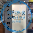 해피존빌딩 | 여기파티룸 : 화이트톤의 인테리어로 분위기도 좋고 다양한 거리가 있는 김해 신상 파티룸