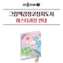 그림책감정코칭지도자 자격 | 마음아라3 &#39;그림책 감정 코칭 지도자&#39; 마스터 과정