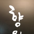 정원숯불갈비 이미지