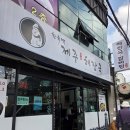 동래봉생병원 | 🍲 [부산 동래봉생병원 주변 맛집] 한유백 제주본가 해장국집 방문 후기💛