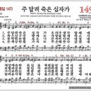 새찬송가 149장 - 주 달려 죽은 십자가[찬양*악보*가사] 이미지