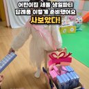 행복한 사과나무 어린이집 | 어린이집 세돌 생일파티, 아이들이 직접 나눠준 답례품 사보았다
