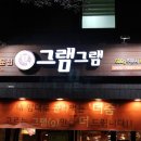 그램그램 이미지