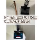 클린앤워시 | 육아 3년차 다이슨 클린앤워시 하이진 물청소기 내돈내산 솔직 후기