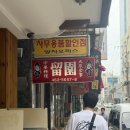 유원빌딩 | 부산 중앙동 중국집 투어 유원, 옥생관 솔직후기