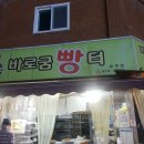 바로굼빵터 이미지