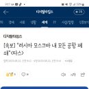 [속보] "러시아 모스크바 내 모든 공항 폐쇄"＜타스＞ 이미지