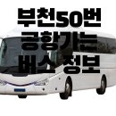 송내역남부(광역버스) | 부천시 50번 일반버스: 고강공영차고지에서 송내역 남부까지 버스 정보