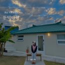 둔덕다락 | 경남 거제 촌캉스 숙소, 둔덕다락 자쿠지 불멍 개별바베큐장