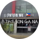 엄마의손맛 | [필리핀 클락 맛집] 엄마의 손맛이 그리울 땐? '손가네' 솔직 후기 (집밥, 한식 추천) | 필호정