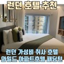 호텔W2(더블유투) | 런던 가성비 취사 호텔 추천 솔직 후기 -Wilde Aparthotels Paddington