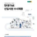 2023년 하반기 현대IT&E 신입사원 수시채용 공고(~채용시 마감) 이미지