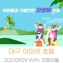 아마레호텔 | 아이들과 가볼 만한 갓성비 호텔 - 대구 아마레 호텔 방문 후기