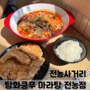 탕화쿵푸(전농점) 이미지