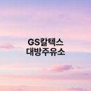 대방주유소 이미지