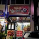 춤추는닭치킨