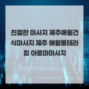 제주애월몽 | 친절한 마사지 제주애월건식마사지 제주 애월몽테라피 아로마마사지