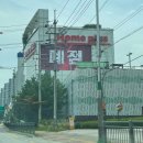홈플러스(주) 남양주진접점 | 홈플러스 진접점 폐점 세일, 최대 90% 창고 대개방 솔직후기