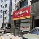 신림중학교 | 신림동 맛집 미피데이 우육면 매운맛과 파기름비빔면 후기