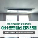 전주 아너센트럴신원리브웰 시스템에어컨 설치후기(작은방 2대 추가시공)