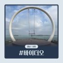 원산도 제1주차장 | [충남/보령] 바이더오 | 보령 해저터널 원산도 바다뷰 카페 내돈내산 후기