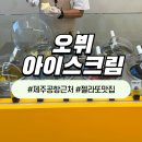 제주공항젤라또 | 오뷔아이스크림 | 쫜득한 제주만의 수제 젤라또