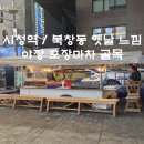 서울소공동우체국 | 새로 뜨는 핫한 야장 플레이스 포장마차 술집 맛집 내돈내산 후기 (레트로 감성, 노포 맛집, 꼼장어, 라면)