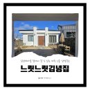 느릿느릿 김녕집 네이버블로그