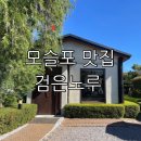 검은노루 | 서귀포 고기국수로 유명한 모슬포 맛집 내돈내산 검은노루