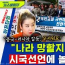 "나라 망할지도 모른다" 계속되는 시국선언.. 오윤혜 "중국-러시아 갈등 때문에 정말 불안해요!" - 오윤혜, [신장식의 뉴스 하이킥] 이미지