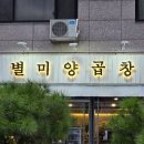 별내동맛집추천 고소한 곱이가득 별미양곱창