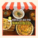 [부평]파스타 피자 맛집 뚝배기이탈리아 내돈내산 후기