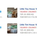 리틀 타이니 하우스 이미지