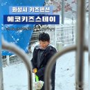 에코키즈스테이 이미지