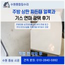 더매직광택 | 주방 상판 찌든때 얼룩과 기스 연마 광택 후기
