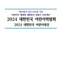 2024년 4월 12일부터 13일까지 코엑스에서 개최하는 '2024 대한민국 어린이박람회안내드립니다 이미지