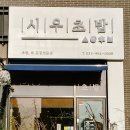 시우초밥 이미지