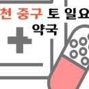 유한온누리약국 | 인천 중구 토 일요일 문여는 심야간 당번 약국 (주말 공휴일 24시간 영업)