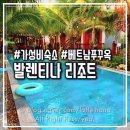 발렌티나 - 속초시 중앙로108번길 12 | 조용한 쉼, 푸꾸옥 가족여행 발렌티나 리조트 : 베트남 가성비 숙소 추천 & 후기