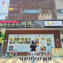 중고개길 | 서울근교 온천 여행 산자락 아래 고양시 1호 북한산온천 비젠 후기