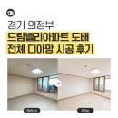 디아망 | 의정부 도배｜드림밸리아파트 전체 디아망 시공 후기