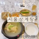 약령시로 58 | 대구 약령시 삼계탕 맛집 ‘서울삼계탕’ 복날 맛집 추천 (내돈내산)