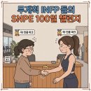 풍림휘트니스 | 무계획 INFP 들의 SNPE 100일 다이어트 챌린지 -1-