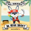 잭슨나인스 세종 티스토리