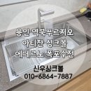짐키친용인역북점 | 용인 역북푸르지오 싱크볼 교체 후기｜아티잔 싱크볼 에떼르노 수전 시공 교체