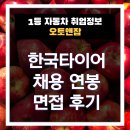 원타이어 | 한국타이어 채용 연봉 신입 5천만원 이상 면접 후기 복리후생까지 총정리